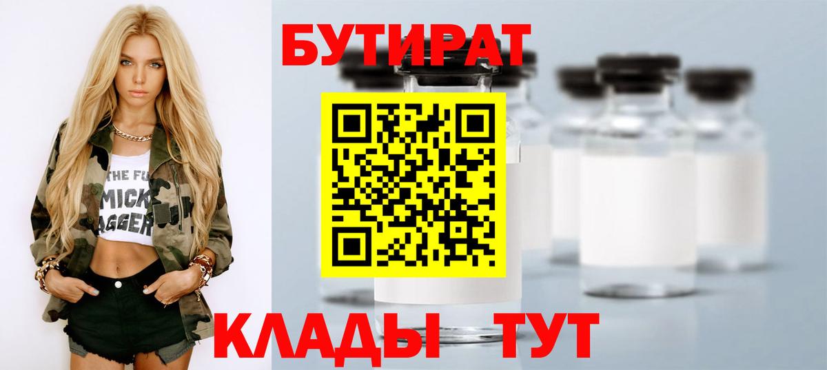 БУТИРАТ  Бутират Butirat  Вход с VPN  Керчь 